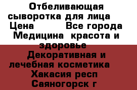 Mulberrys Secret - Отбеливающая сыворотка для лица 2 › Цена ­ 990 - Все города Медицина, красота и здоровье » Декоративная и лечебная косметика   . Хакасия респ.,Саяногорск г.